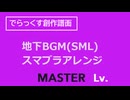 simai　スーパーマリオランド地下BGM　MASTER(12+)