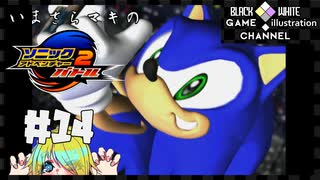 いまさらマキのソニックアドベンチャー２バトル＃14