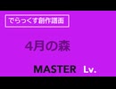 simai　4月の森　パズルボブルのテーマ　MASTER 11