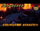 ドラクエ３リメイク　小さなメダルの場所　おろちのどうくつ　＃３６１　【DQ３HD-２D】
