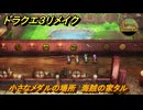 ドラクエ３リメイク　小さなメダルの場所　海賊の家タル　＃３６２　【DQ３HD-２D】