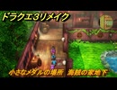 ドラクエ３リメイク　小さなメダルの場所　海賊の家地下　＃３６３　【DQ３HD-２D】
