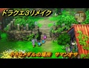 ドラクエ３リメイク　小さなメダルの場所　サマンオサ　＃３６４　【DQ３HD-２D】