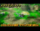 ドラクエ３リメイク　小さなメダルの場所　サマンオサ城１階タル　＃３６５　【DQ３HD-２D】