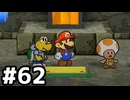 【実況】陶酔する、ペーパーマリオRPG #62