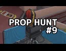 【実況】よろしい、ならばPROP HUNTだ #9【Call of Duty: Black Ops 6】