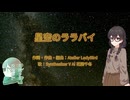 【花隈千冬投稿祭2024冬】星空のララバイ(Atelier LadyBird)【SynthesizerVカバー】