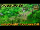 ドラクエ３リメイク　小さなメダルの場所　サマンオサ城地下１階　＃３６６　【DQ３HD-２D】