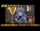 崩壊スターレイル　去る者は必ず帰る①　エディオンパークに向かう　八日目の旅立ち　ver.2.7追加ストーリー　＃２　【スタレ】