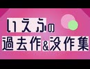 いえふの過去作＆没作集