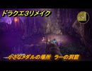 ドラクエ３リメイク　小さなメダルの場所　ラーの洞窟　＃３６７　【DQ３HD-２D】