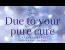 Due to your pure cure/ギタリフP feat.重音テト(ボカロオルタナティブ祭2024)