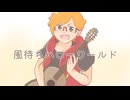 【終音オワタ】風待ちハローワールド【UTAUカバー】
