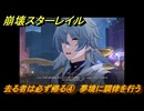 崩壊スターレイル　去る者は必ず帰る④　夢境に調律を行う　八日目の旅立ち　ver.2.7追加ストーリー　＃５　【スタレ】