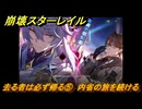 崩壊スターレイル　去る者は必ず帰る⑤　内省の旅を続ける　八日目の旅立ち　ver.2.7追加ストーリー　＃６　【スタレ】