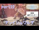 【独り言実況】ゲーム内方向音痴が喘ぐ？モンハンアイスボーン【Part22】