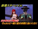 崩壊スターレイル　去る者は必ず帰る⑥　ヴェルトと一緒に彼の仲間に会いに行く　八日目の旅立ち　ver.2.7追加ストーリー　＃７　【スタレ】