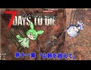 [7dtd]ずんだもんとNo.7がいくゾンサバの旅 シーズン3 ep11[V1.0][7 days to die]