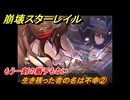 崩壊スターレイル　生き残った者の名は不幸②　もう一刻の猶予もない　八日目の旅立ち　ver.2.7追加ストーリー　＃９　【スタレ】