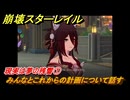 崩壊スターレイル　現実は夢の残響①　みんなとこれからの計画について話す　八日目の旅立ち　ver.2.7追加ストーリー　＃１０　【スタレ】
