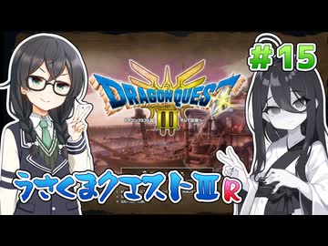 【ドラゴンクエスト3 HD-2D版】うさくまクエスト3R #15 出航！【花隈千冬・中国うさぎ実況】
