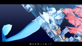 【MMD】晴天を穿つ