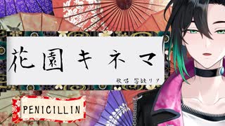 花園キネマ ／ PENICILLIN【Covered by 響缺リタ】