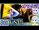 【HP1】貧弱剣豪ゆかり #08【朧村正】【死狂】【オワタ式】【VOICEROID実況】【結月ゆかり&紲星あかり】