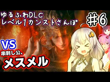 【ELDEN RING】あかりちゃんのゆるふわレベル1カンストDLCさんぽ♯6【VOICEROID実況プレイ】