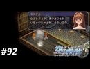 【実況】俺は空の軌跡FCが好きなんだよっ！ #92