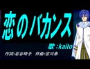 【KAITO】恋のバカンス【カバー曲】