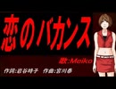 【MEIKO】恋のバカンス【カバー曲】