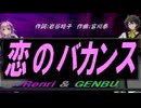 【GENBU&Renri】恋のバカンス【カバー曲】