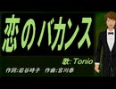 【TONIO】恋のバカンス【カバー曲】