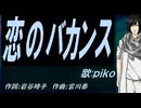 【PIKO】恋のバカンス【カバー曲】