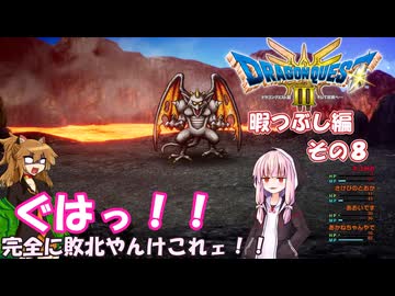 【ドラゴンクエスト３ HD-2D REMAKE】不幸村暇つぶし実況動画　その８