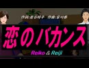 【Reiko＆Reiji】恋のバカンス【カバー曲】