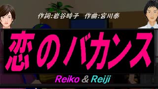 【Reiko＆Reiji】恋のバカンス【カバー曲】