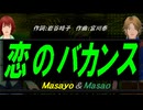 【Masayo＆Masao】恋のバカンス【カバー曲】