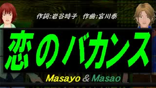 【Masayo＆Masao】恋のバカンス【カバー曲】