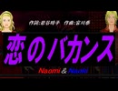 【Naomi＆Naoki】恋のバカンス【カバー曲】