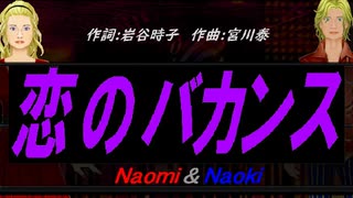 【Naomi＆Naoki】恋のバカンス【カバー曲】