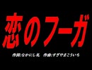 恋のフーガ