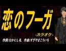【ニコカラ】恋のフーガ【off vocal】