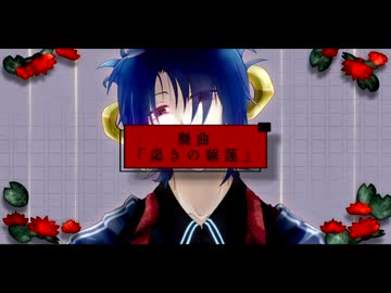 【不心音コウ】渇きの睡蓮【UTAUカバー】