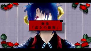 【不心音コウ】渇きの睡蓮【UTAUカバー】