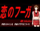 【MEIKO】恋のフーガ【カバー曲】