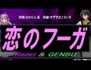 【GENBU&Renri】恋のフーガ【カバー曲】