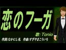 【TONIO】恋のフーガ【カバー曲】