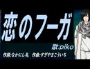 【PIKO】恋のフーガ【カバー曲】
